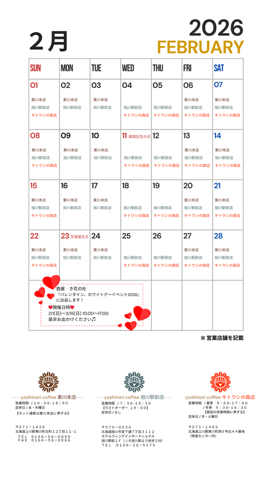 2026年2月 直営店 営業日のご案内