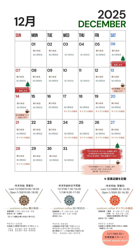2025年12月&年末年始 直営店 営業日のご案内