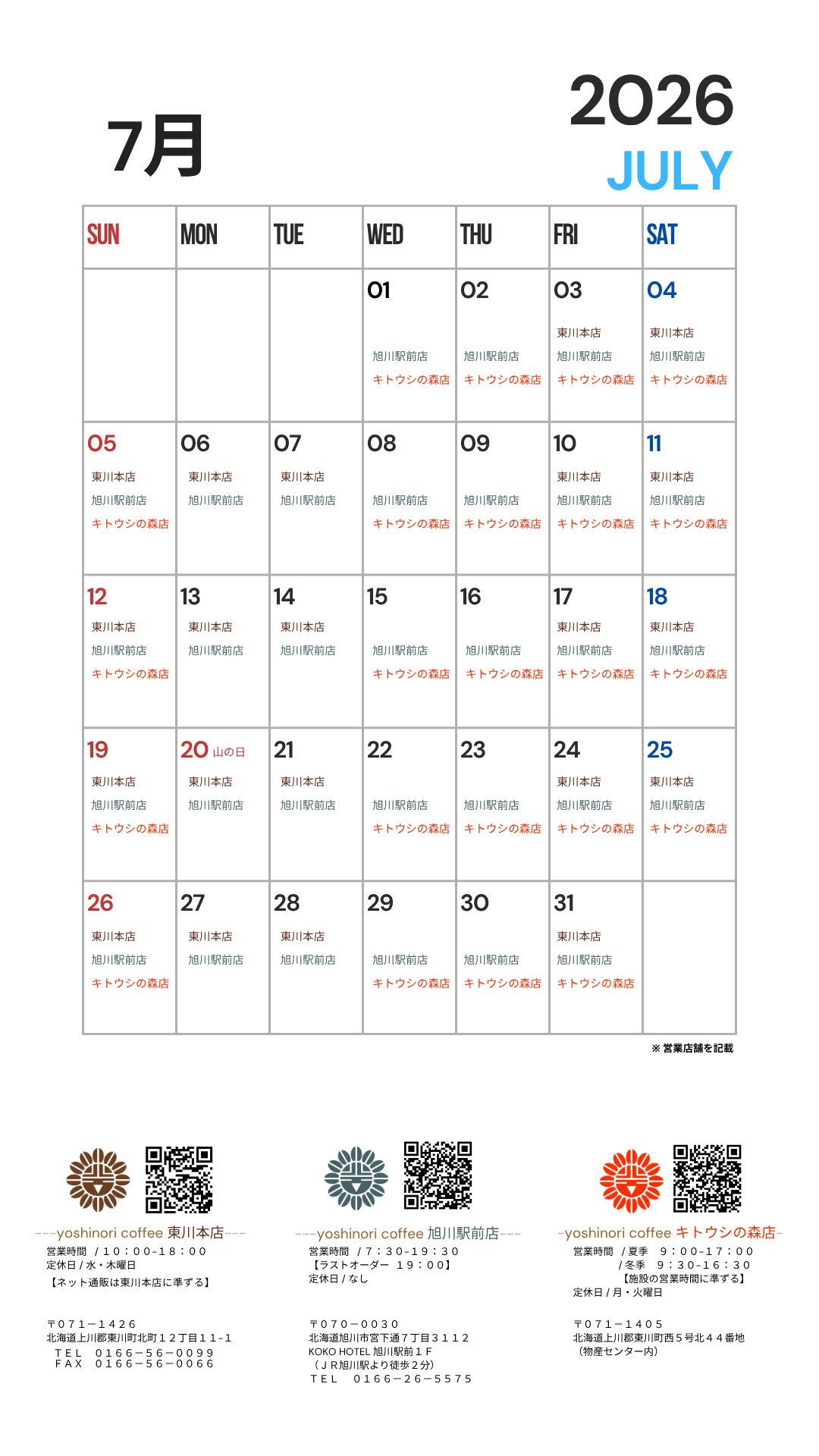 2026年7月 直営店 営業日のご案内