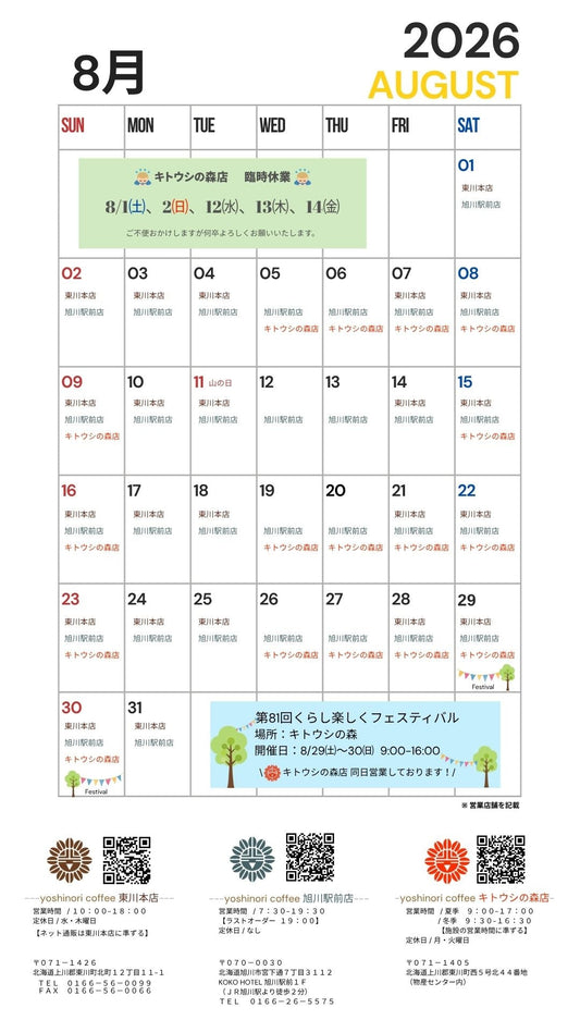 2026年8月 直営店 営業日のご案内