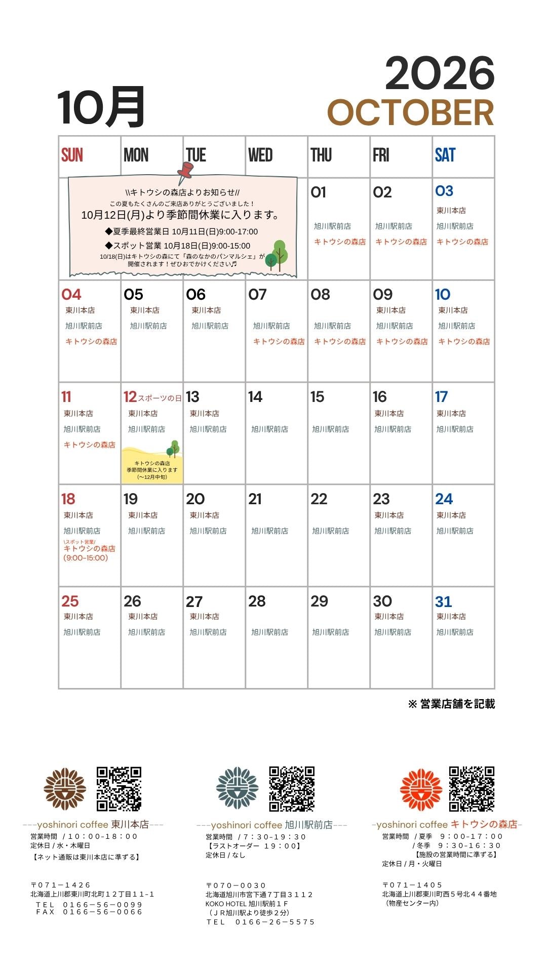 2026年10月 直営店 営業日のご案内