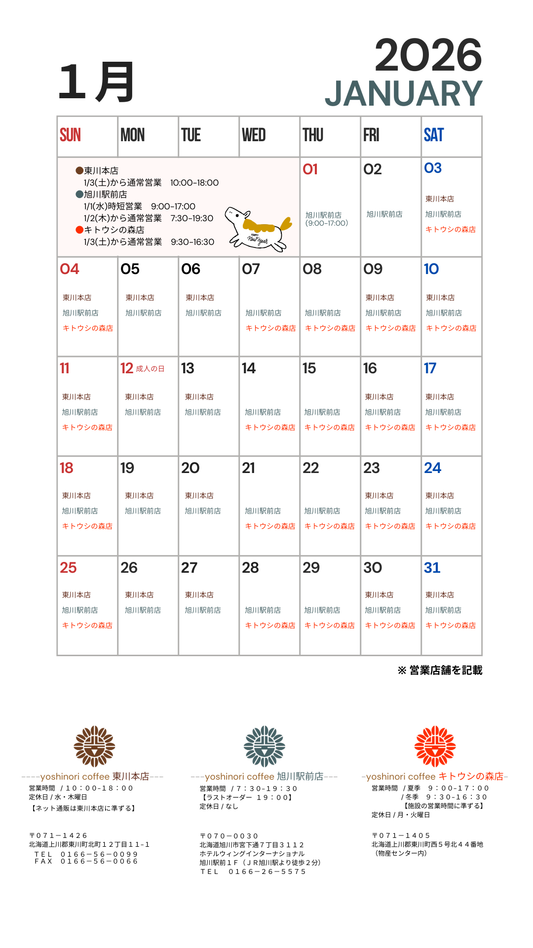 2026年1月 直営店 営業日のご案内