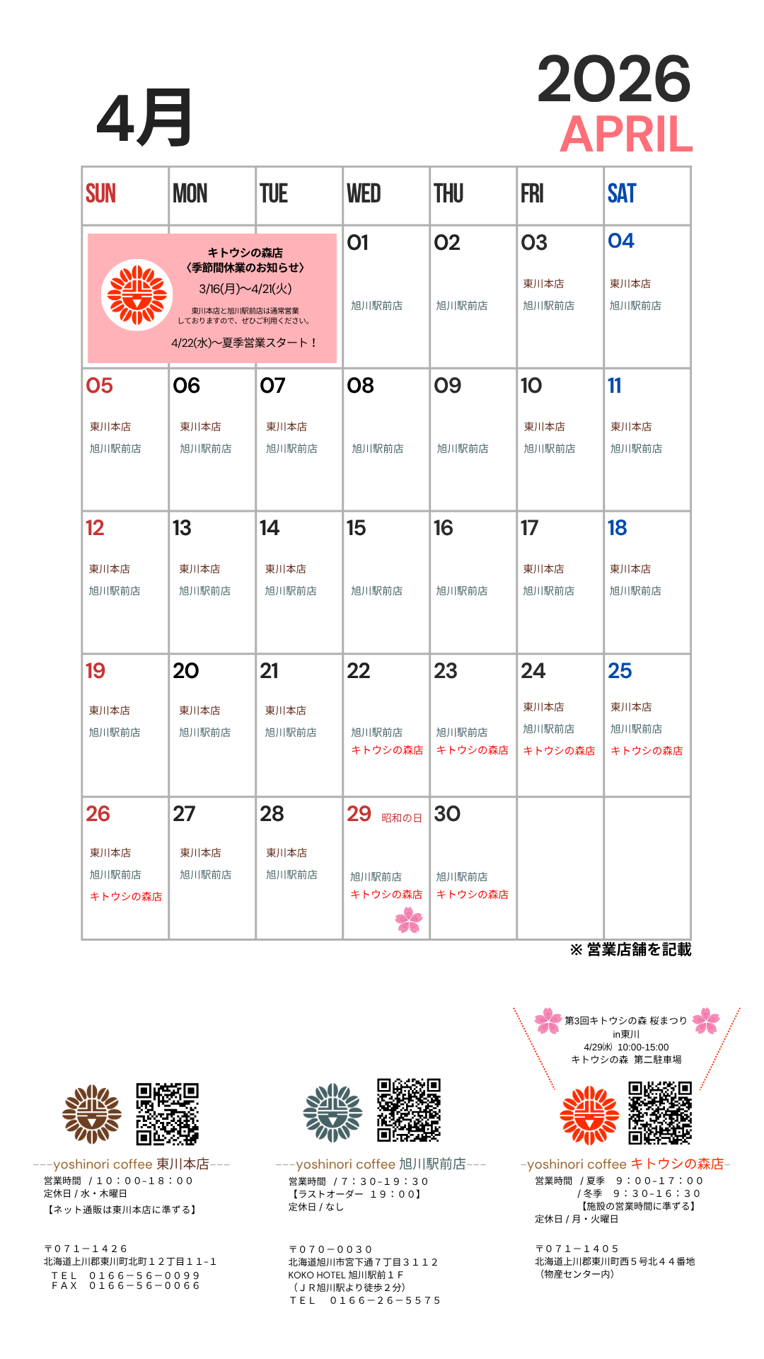 2026年4月 直営店 営業日のご案内