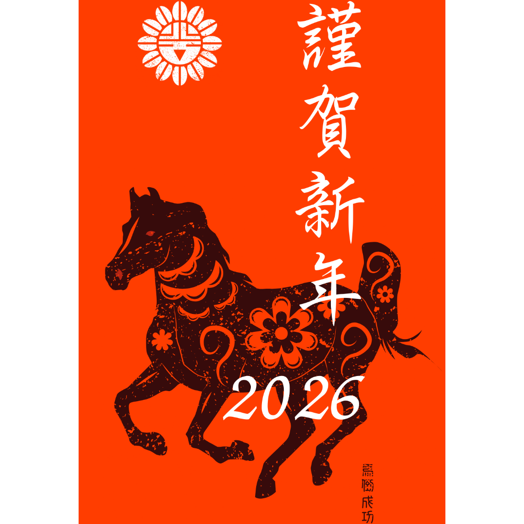 2026年　新年の御挨拶