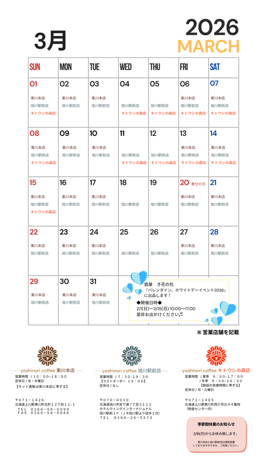 2026年3月 直営店 営業日のご案内