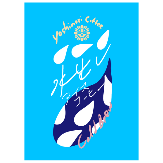 水出しコーヒー